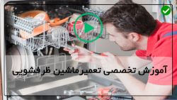 موزش تعمیرات ظرفشویی-آموزش تعمیر ظرفشویی-تعویض چرخ عقب پایه