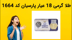 طلا گرمی 18 عیار پارسیان کد 1664