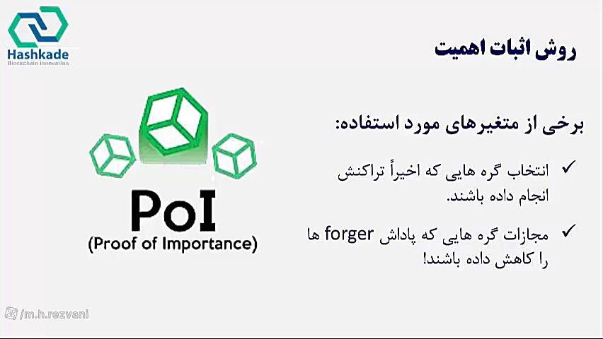 مبانی بلاکچین (جلسه 12: مکانیزم های توافق-Consensus) دکتر محمد حسین رضوانی