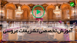 آموزش جامع تشریفات عروسی
