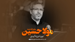 مولا حسین حسین (ع) | شفیق الله یوسفی