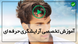 یادگیری سریع آرایشگری مردانه-کوتاه کردن مو-مدل مو های جذاب