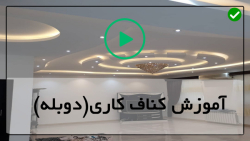 آموزش نصب کناف-بررسی اولیه دیوار پس ازانجام کناف ( پارت دوم )