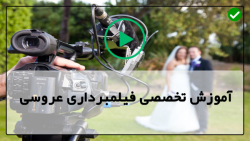 آموزش فیلمبرداری صنعتی-ترفند فیلمبرداری-فیلمبرداری از لوازم عروس