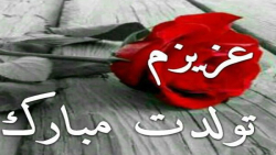 تولددخترم|تولدخواهر|تولدم مبارک خاص لاکچری|تولدم مبارک|تولدابان ماهی|تولدعشقم|