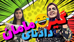 کلیپ خنده دار گیر دادنای مامان...