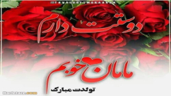 تولددخترم|تولدخواهر|تولدم مبارک خاص لاکچری|تولدم مبارک|تولدابان ماهی|تولدعشقم|4