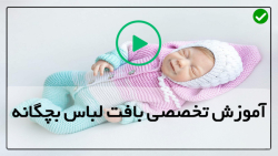 آموزش بافت لباس کودک-لباس بافتنی بچگانه-بافت سارافون با طرح گل