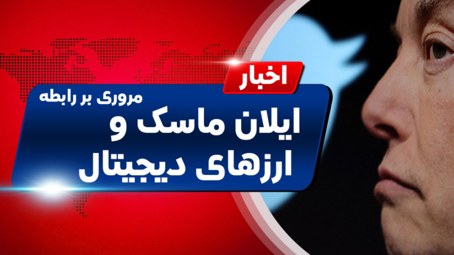 اخبار , کوینکس , | , خرید , توییتر , ایلان , تاثیری , بازار , کریپتو , دارد؟ , "اخبار , دنیای , ارزهای , دیجیتال" , پریروز , خبر , ماسک , منتشر , شد! , صاحب , کمپانی , تسلا , اسپیس , ایکس , شخصی , تاریخچه , جالبی , دیجیتال , ویژه , دوج , کوین , اعلام , پرنده , آزاد , آقای , آزادی , بیان , عقیده , بگذارد؟ , توییر , چراغ , سبز , نور , امید , بخشی , لازم , یادآوری , Elo