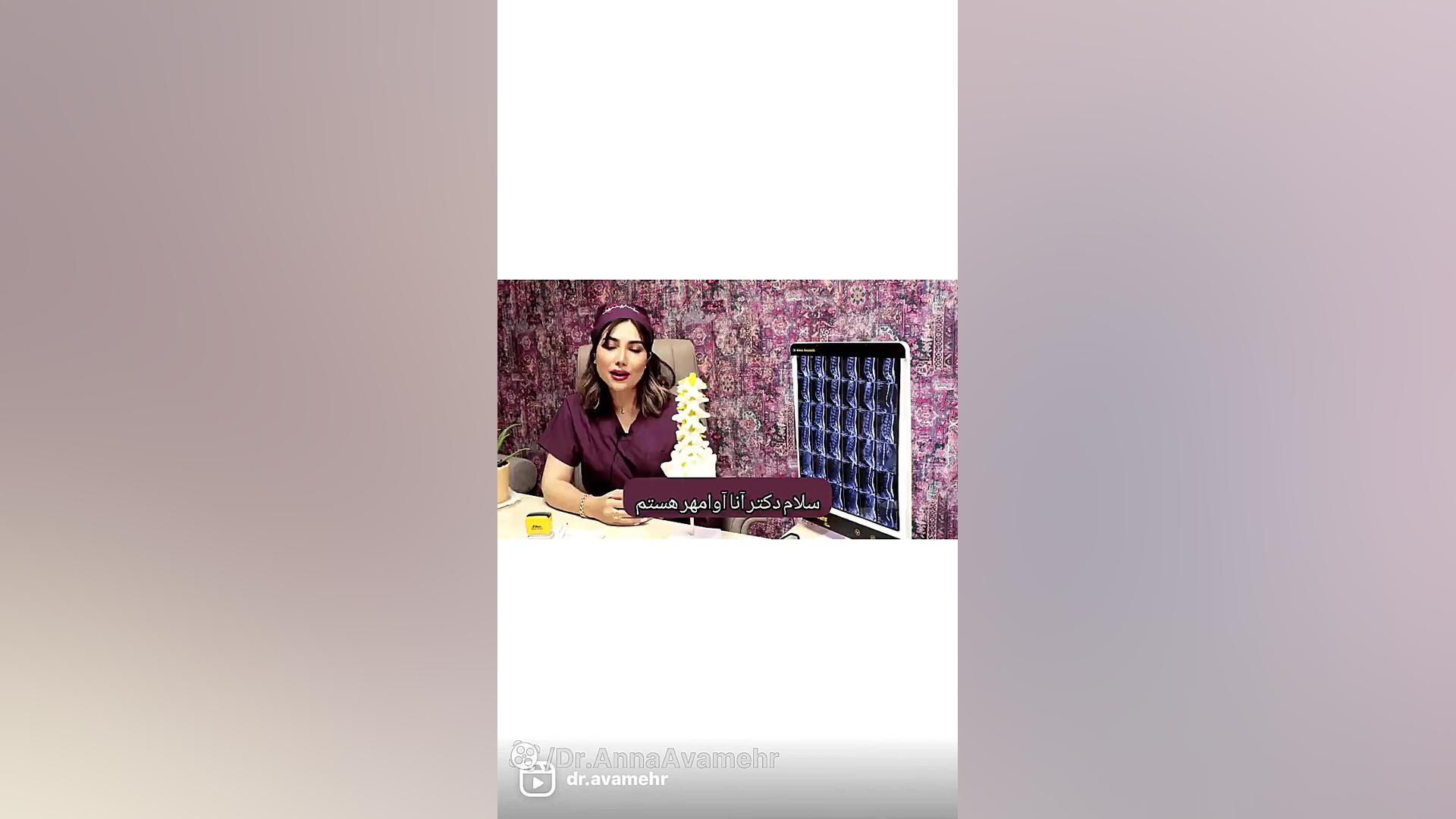 تشخیص و درمان علت کمردرد دکتر آنا آوامهر دکتر آنا آوامهر