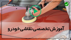 آموزش صفر تا صد نقاشی خودرو