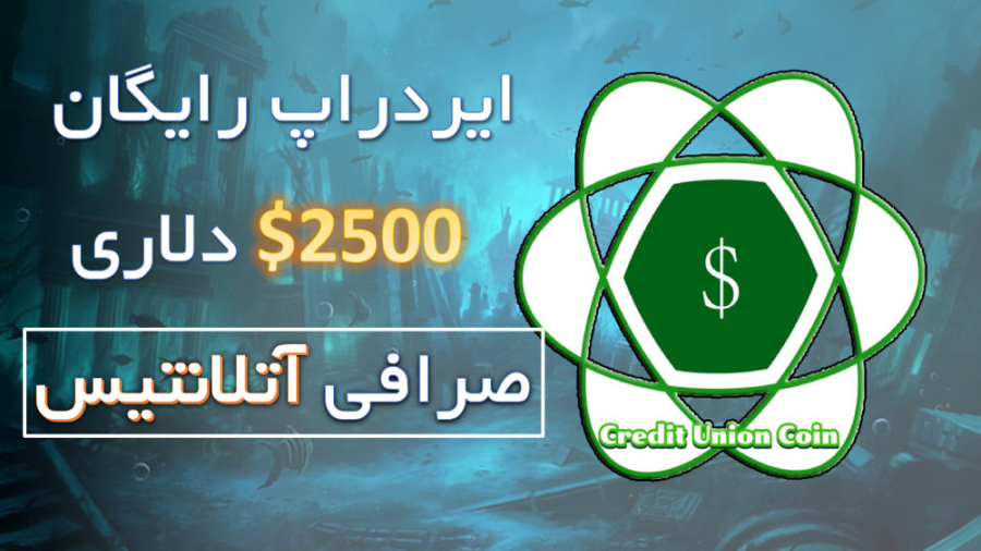 آموزش , ایردراپ , 2500$ , صرافی , آتلانتیس , توکن , CUC , معتبر , راحتی , ثبت , ساده , تونید , اون , رو , دریافت , فرصت , محدود , عالی
حتما , انجامش , بدید , معتبره