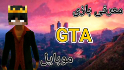 معرفی بازی جنایت های لس آنجلس  |  GTA