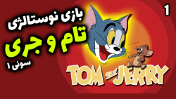 پارت 1 گیم پلی Tom and Jerry In House Trap | بازی تام و جری پلی استیشن 1