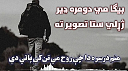 منم درسره دا چي روح مي تن کي پاتي دی -- بیکا مي دومره ډير ژړلي دي دا ستا