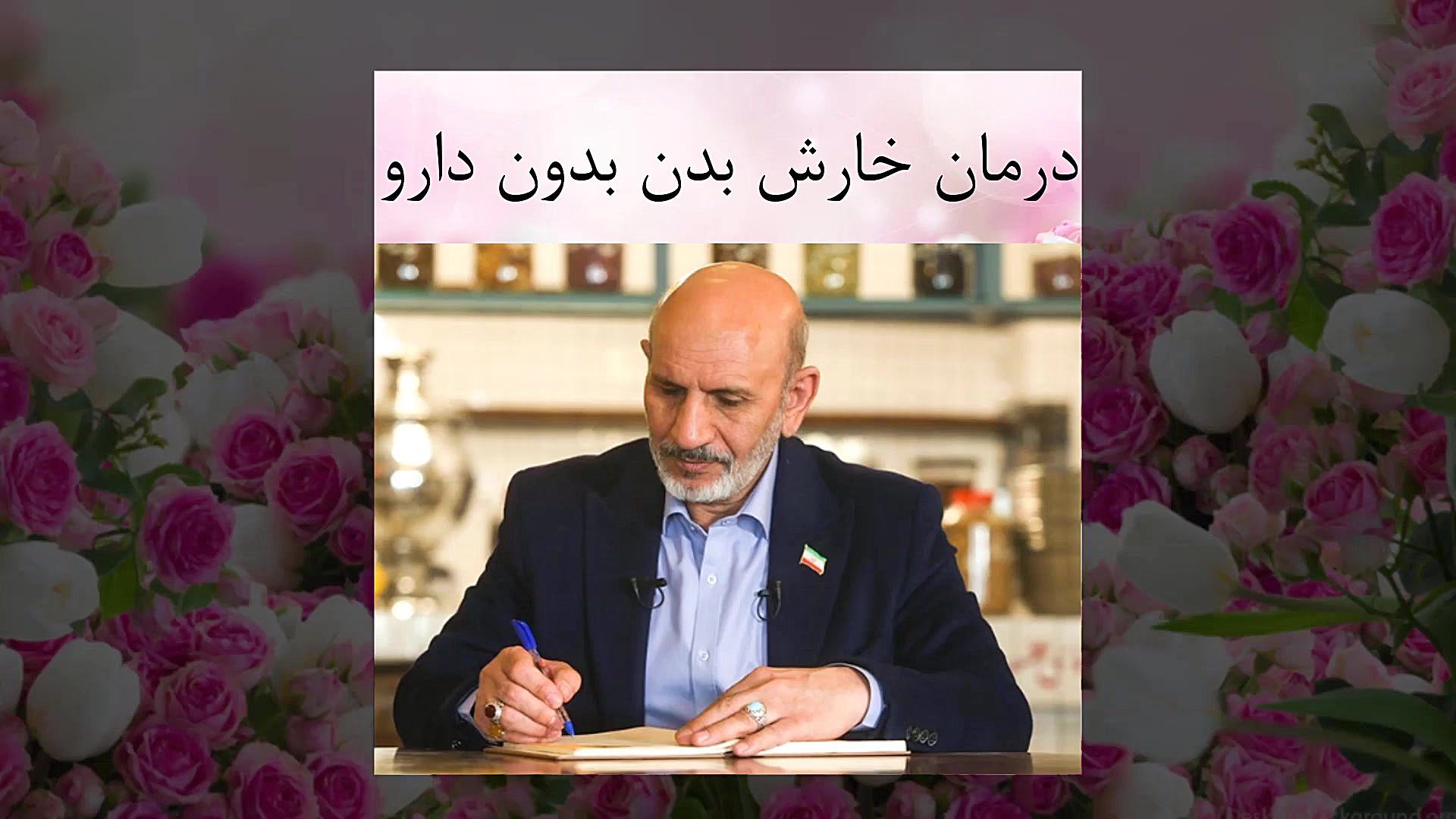 خارش بدن، درمان خارش بدن بدون دارو تزریق چربی