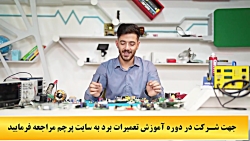 آموزش تعمیر برد الکترونیکی  جلسه سوم