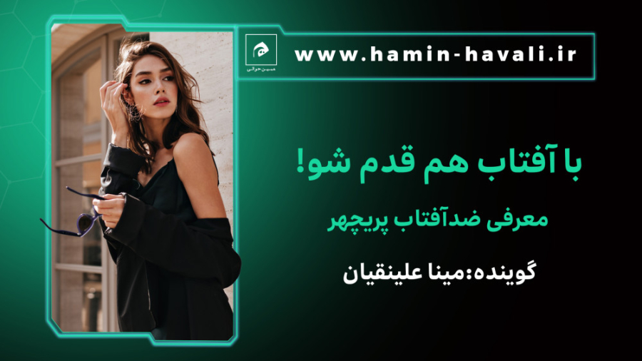 با آفتاب هم قدم شو
