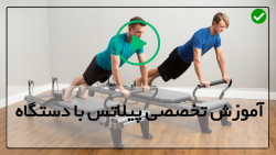 لاغری با ورزش پیلاتس-پیلاتس با دستگاه-حرکت اسکوات پا باز