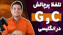 تلفظ های خاص حروف C و G | آکادمی روان