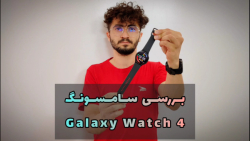بررسی سامسونگ گلکسی واچ ۴ |  Samsung Galaxy Watch 4 review
