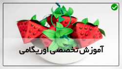 آموزش  نحوه  ساخت اوریگامی