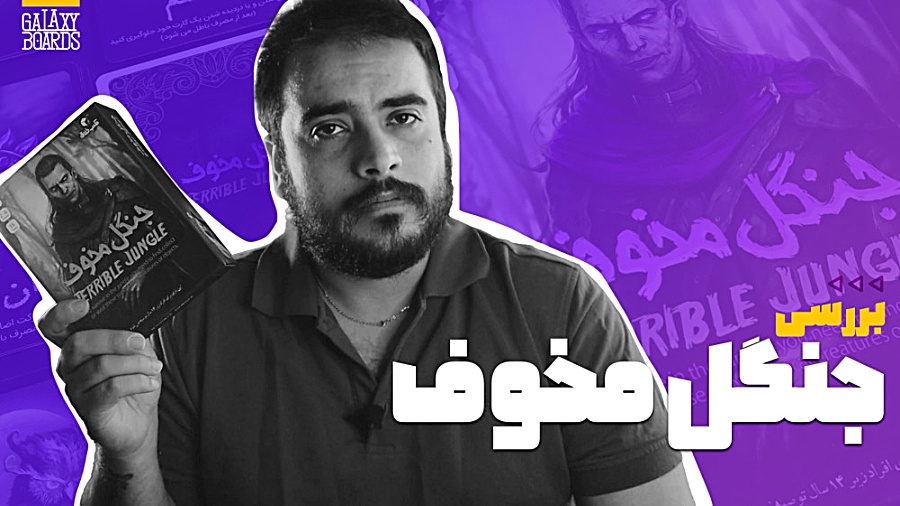 بررسی کارت گیم جنگل مخوف | Terrible Jungle [Review] زمان838ثانیه