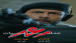 سریال عملیات رعد قسمت اول