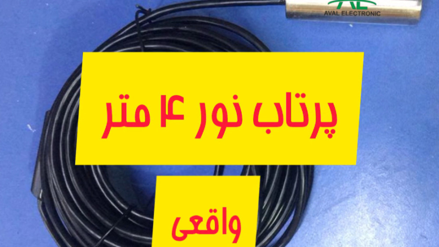 دوربین شلنگی 10 و 20 متری با پرتاب نور 4 متر لیلا حاتمی