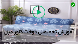 آموزش دوخت کاور مبل-دوخت کاور مبل تک-دوخت کاورکوسن استوانه ای
