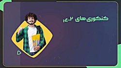 تست زنی زیر ۱۰ ثانیه بدون معلومات کنکور ۱۴۰۲ (تضمینی )