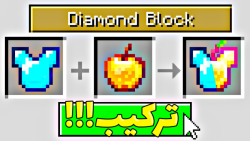 ماینکرفت اما همه چیز ترکیب میش...