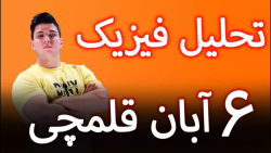 تحلیل سوالات  فیزیک آزمون ۶ آبان قلمچی
