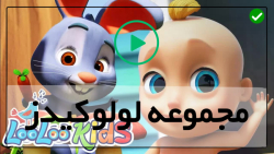 فیلم آموزش الفبای فارسی به کودکان با شعر