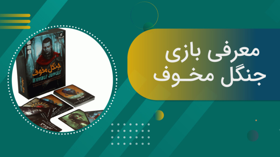 معرفی بازی فکری جنگل مخوف | Terrible jungle زمان115ثانیه
