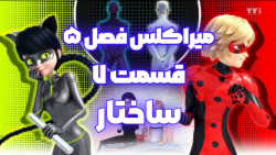 میراکلس فصل ۵ قسمت ۷ : ساختار
