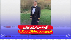آزار جنسی در زیردریایی نیروی دریایی سلطنتی بریتانیا... آزار جنسی در زیردریایی نیروی دریایی سلطنتی بریتانیا...