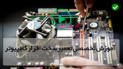 آموزش بستن قطعات کامپیوتر-تعمیر کامپیوتر- تعمیر  پورت