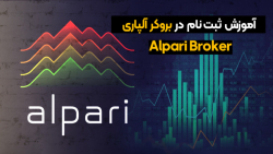 ثبت نام در آلپاری