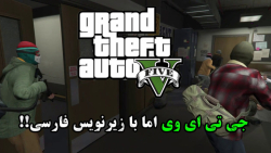 پارت اول Grand Theft Auto V با زیرنویس فارسی" چه هدی میزنه این بازیکن!!!