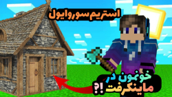 زمان استریم ماینکرفت سوروایول کرفت استار / ماینکرفت ماین کرافت Minecraft