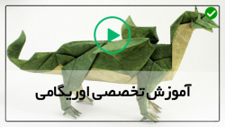 آموزش ساخت اوریگامی-اوریگامی جالب- ساخت کاردستی بچه اژدها