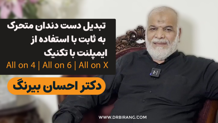 کاشت دندان مصنوعی ثابت با استفاده از تکنیک دیجیتال ایمپلنت در تهران | دکتر بیرنگ دکتر احسان بیرنگ