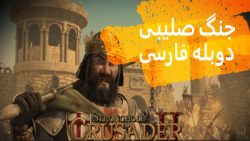 پارت (1) جنگ صلیبی دوبله فارسی