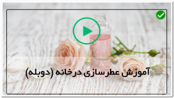 آموزش ساخت عطر-ساخت عطر با گلاب-شیوه ساخت عطر چوب