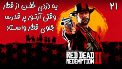 بازی فوق العاده جذاب Red Dead Redemption 2 با هاژی - #۲۱