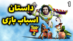 پارت 1 گیم پلی Toy Story 2 | بازی داستان اسباب بازی سونی 1 ... خاطره بازی