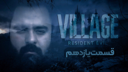 Resident Evil Village - Part 11 (رزیدنت اویل ویلیج - پارت 11 )