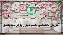 دیوارپوش 3 بعدی