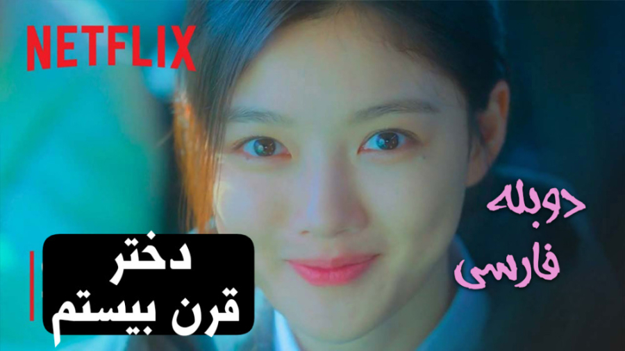 فیلم دختر قرن بیستم 20th Century Girl 2022 دوبله فارسی